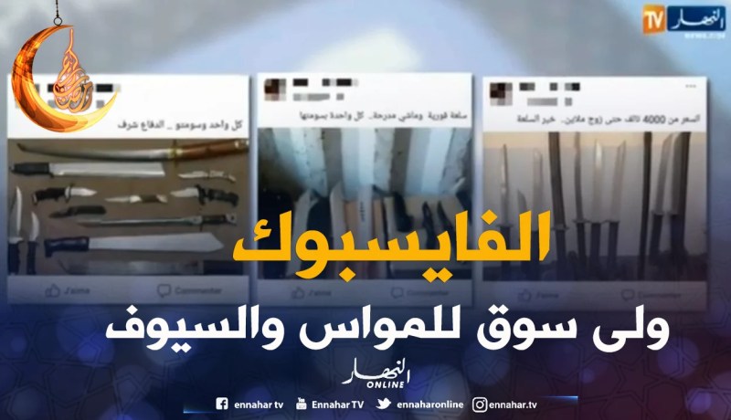 مجتمع: “سيوف” و”خناجر” تباع عبر الأنترنت.. الفايسبوك يغدو سوقا للأسلحة
