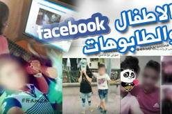 “الفايسبوك”.. أطفال يكسرون كل الطابوهات