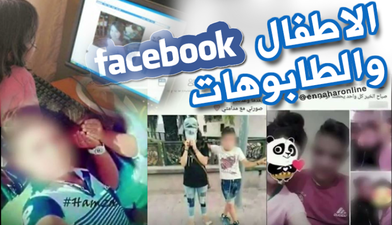 “الفايسبوك”.. أطفال يكسرون كل الطابوهات