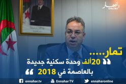 تمار :”20 ألف وحدة سكنية جديدة لـ”عدل” بالعاصمة في 2018″