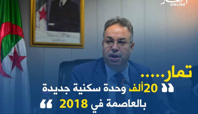 تمار :”20 ألف وحدة سكنية جديدة لـ”عدل” بالعاصمة في 2018″