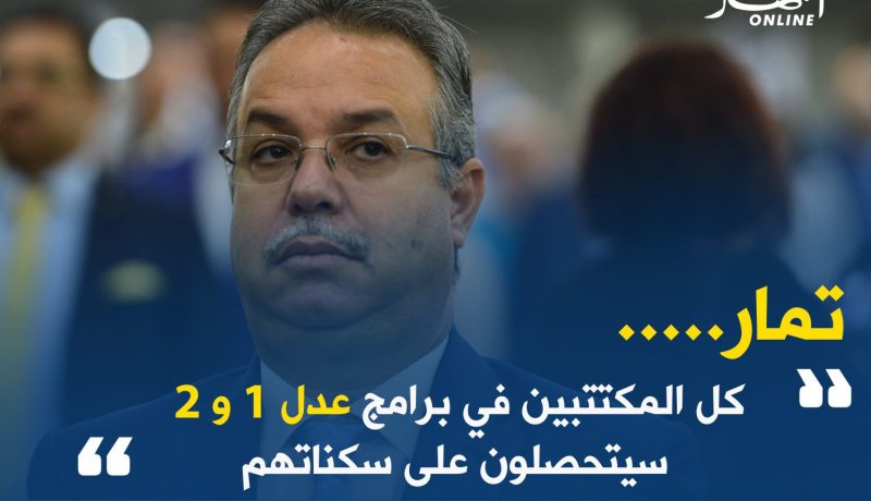تمار : “لا يوجد أي خلل في برامج عدل”