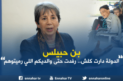 بالفيديو.. بن حبيلس :” ماتتكلوش على الدولة في كلش”