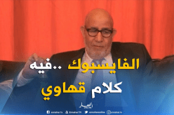 دربال: معلومات الفايسبوك هي كلام “قهاوي”