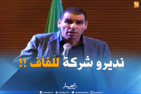 زطشي : ” سننشئ شركة للفاف من أجل التحصّل على سجل تجاري لدفع فواتيرنا !! “