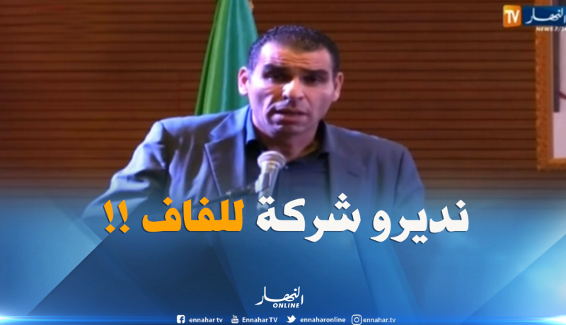 زطشي : ” سننشئ شركة للفاف من أجل التحصّل على سجل تجاري لدفع فواتيرنا !! “