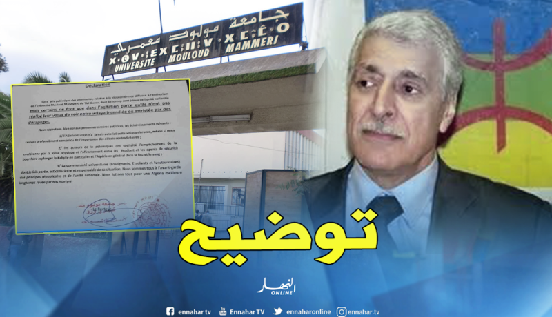 رئيس جامعة مولود معمري بتيزي وزو يُوضح بخصوص محاضرة فرحات مهني