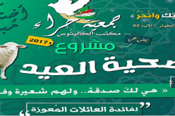 جمعية “حراء” تطلق حملة كبش العيد بالكاليتوس
