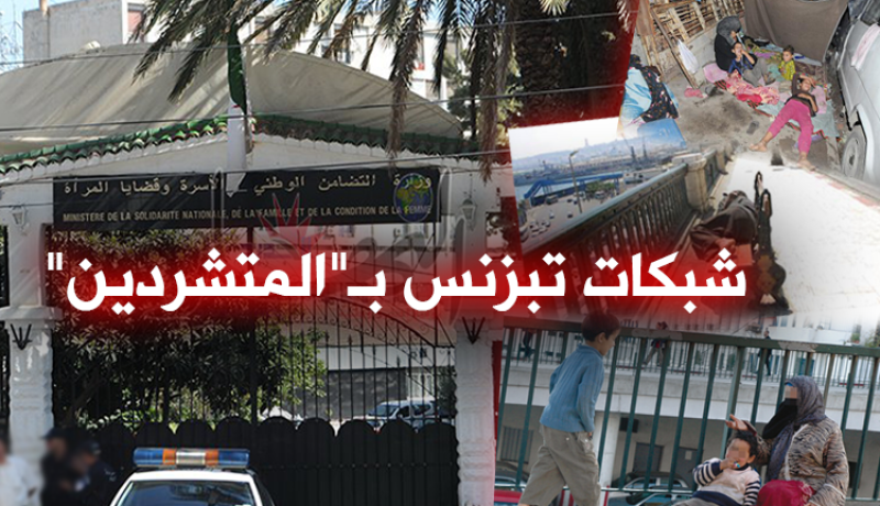 متطفلون يستغلون المشردين والفئات الهشة