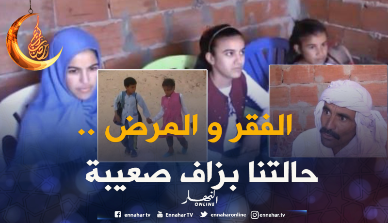 مرض غريب يصيب 4 شقيقات بالوادي ..والأب يناشد