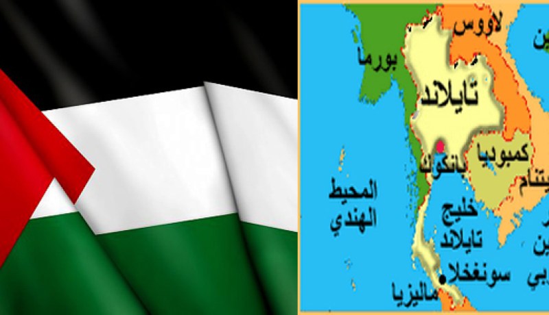 مملكة تايلاند تعترف بدولة فلسطين