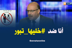 حميد بوشارف: انا ضد فكرة “خليها تبور” ويجب تغييرها بـ “خليني نتزوج”