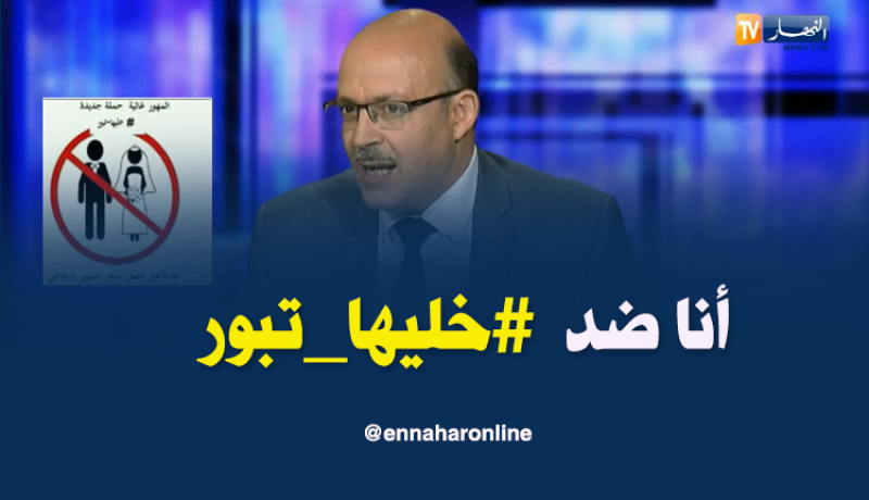 حميد بوشارف: انا ضد فكرة “خليها تبور” ويجب تغييرها بـ “خليني نتزوج”