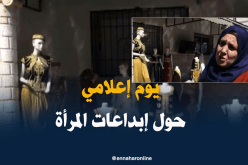 البويرة تنظم يوما إعلاميا حول إبداعات المرأة