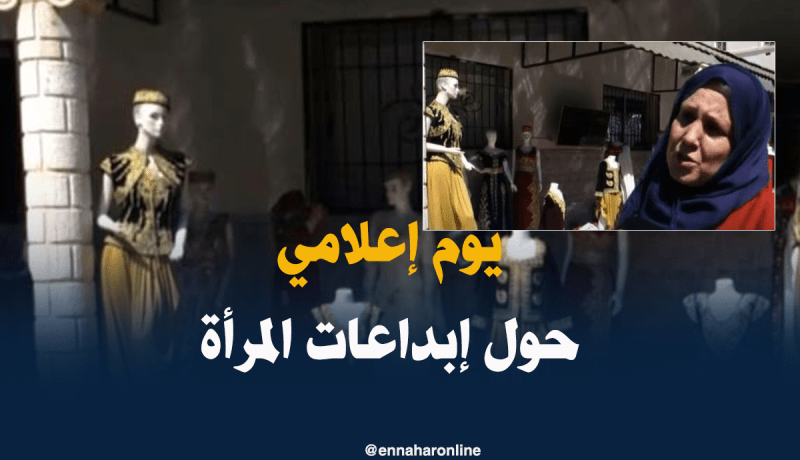 البويرة تنظم يوما إعلاميا حول إبداعات المرأة