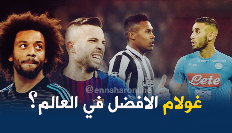 غولام يُنافس “مارسيلو”.. “ساندرو” و”ألبا” على هذا اللقب!!