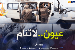 هكذا يتم تفتيش السيارات المشكوك فيها بميناء العاصمة