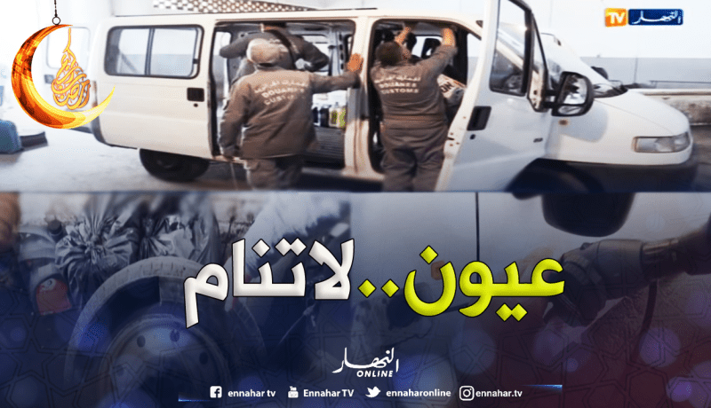 هكذا يتم تفتيش السيارات المشكوك فيها بميناء العاصمة