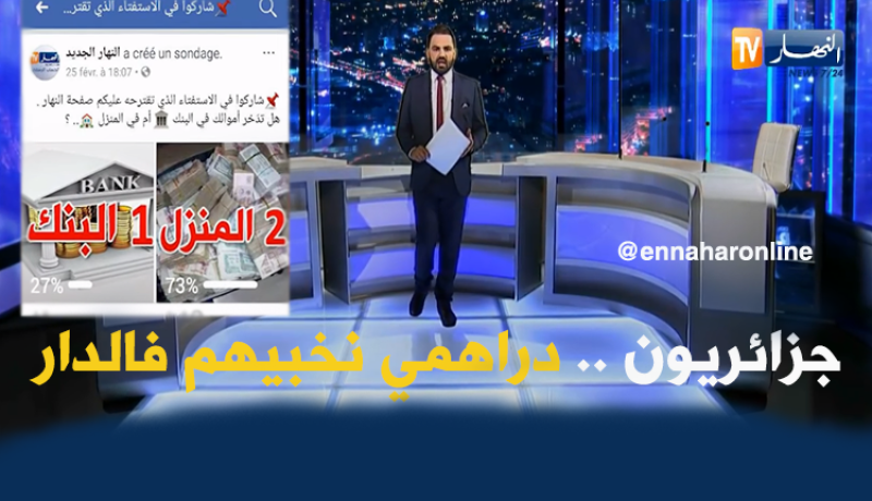 هل تدخر أموالك في البنك أم في المنزل..؟ هكذا كانت إجابة الجزائريين