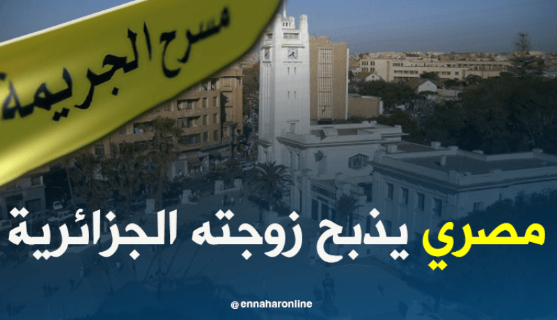 مصري يذبح زوجته الجزائرية ويدخل نسبيته إلى المستشفى بمستغانم