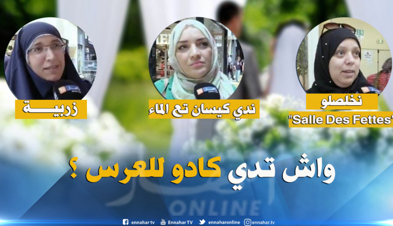 شاهد الهدايا التي يأخدها الجزائريون إلى الأعراس !