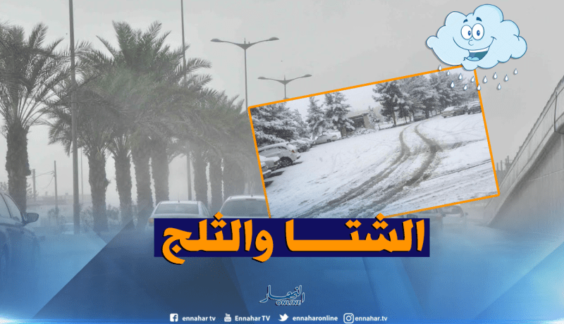 أمطار وثلوج على هذه الولايات غدا!
