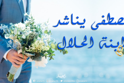 زوج حنون معه السعادة تدوم وتدوم