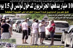 100 مليار يدفعها الجزائريون لدخول تونس خلال 15 يوما