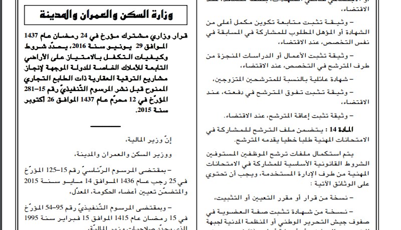 قرار وزاري يسمح بقابلية تحويل الإمتياز الخاص بالأراضي التابعة لأملاك الدولة