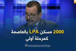 مستشار بوزارة السكن: 2000 وحدة سكنية LPA مخصصة للعاصمة كمرحلة أولى