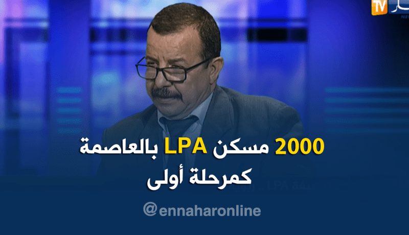 مستشار بوزارة السكن: 2000 وحدة سكنية LPA مخصصة للعاصمة كمرحلة أولى
