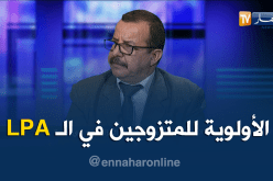 مستشار بوزارة السكن: الأولوية في صيغة الـ LPA للمتزوجين