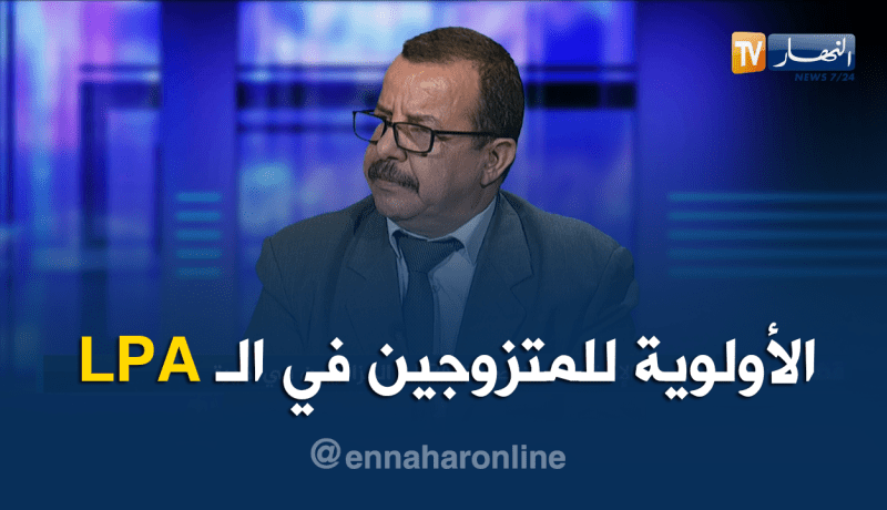 مستشار بوزارة السكن: الأولوية في صيغة الـ LPA للمتزوجين