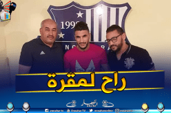 “العرفي” يلتحق رسميا بالصاعد الجديد !!