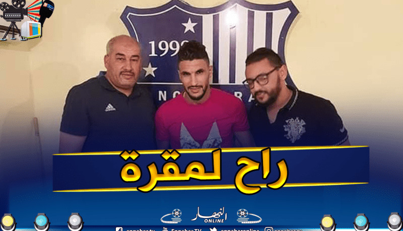 “العرفي” يلتحق رسميا بالصاعد الجديد !!
