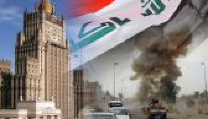روسيا تدين بشدة العمليات الإرهابية في العراق وتعرب عن تعازيها لذوي الضحايا