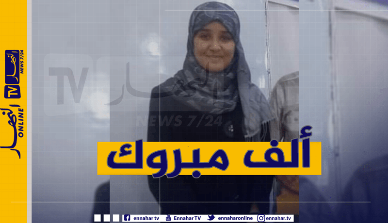 نابغة من الوادي تتحصل على المرتبة الثانية في البكالوريا بمعدل 19.16