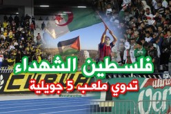“فلسطين الشهداء” تدوّي ملعب 5 جويلية