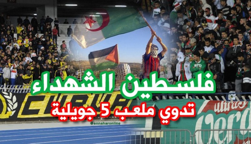 “فلسطين الشهداء” تدوّي ملعب 5 جويلية