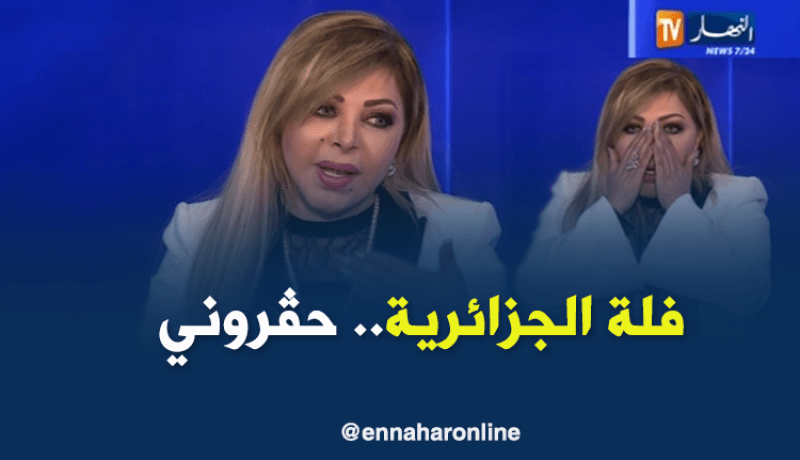 بالفيديو.. فلة الجزائرية تبكي على المباشر وتعلن اعتزال الفن نهائيا