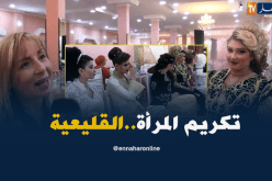 المرأة القليعية تكرم بعيدا عن روتينيات الـ 8 مارس