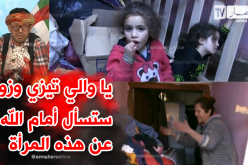 أرملة وبناتها يبحثون عن سكن.. يا سلطات تيزي وزو أعطوها دار