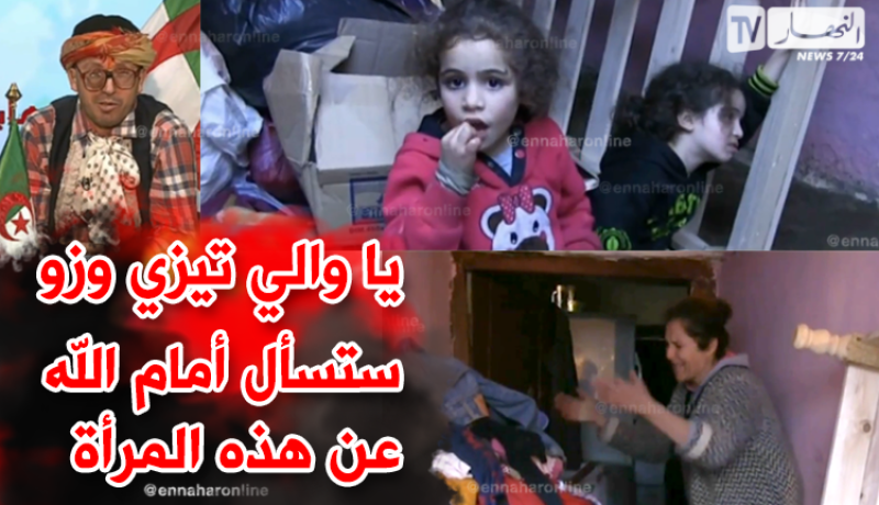 أرملة وبناتها يبحثون عن سكن.. يا سلطات تيزي وزو أعطوها دار