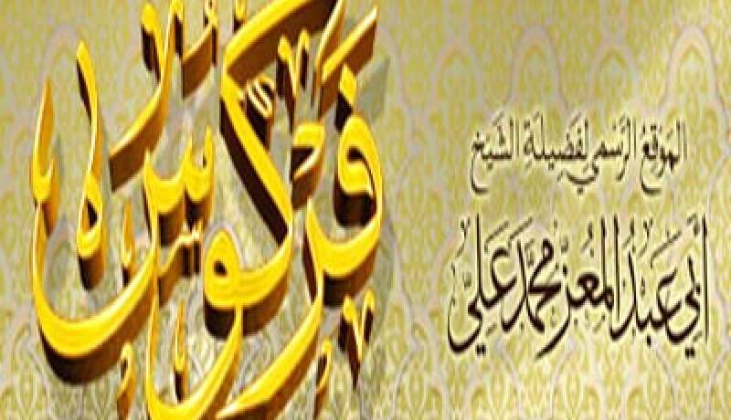 الشيخ فركوس يفتي ببطلان الأحكام القضائية التي تجبر الرجل على التطليق أو تمنعه
