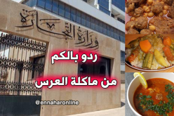 “SMS” للتحذير من مأكولات الأعراس