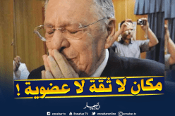 اللجنة المركزية لـ ” الأفلان ” تسحب الثقة من ولد عباس وتجمد عضويته