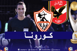 هذه حقيقة إصابة الحكم الجزائري بفيروس كورونا قبل نهائي القرن