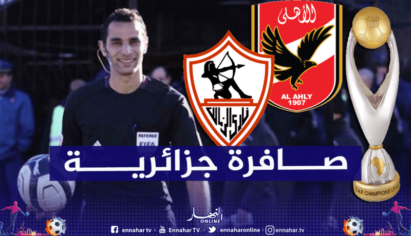 الحكم الجزائري غربال مرشح لإدارة نهائي دوري أبطال إفريقيا
