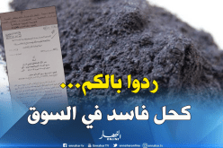 وثيقة رسمية.. كحل مغشوش في الأسواق يسبب كوارث للنساء