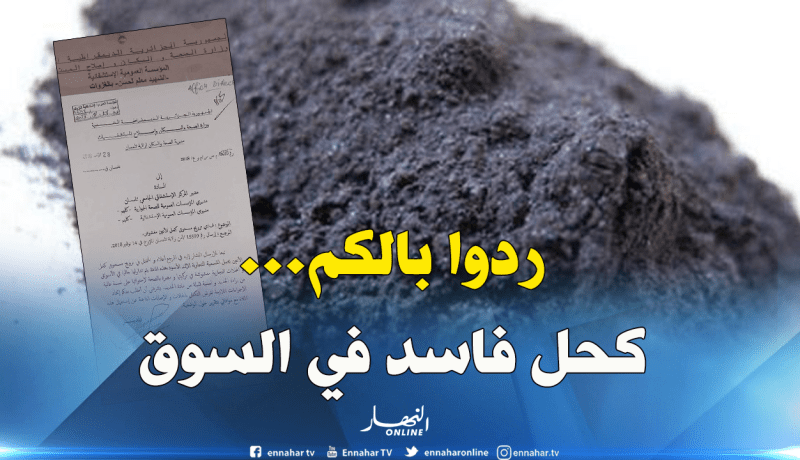 وثيقة رسمية.. كحل مغشوش في الأسواق يسبب كوارث للنساء